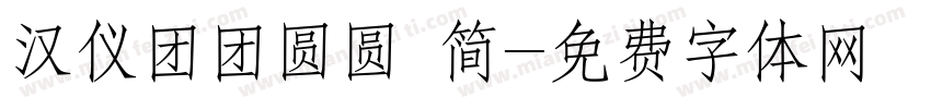 汉仪团团圆圆 简字体转换